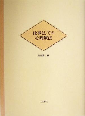 仕事としての心理療法