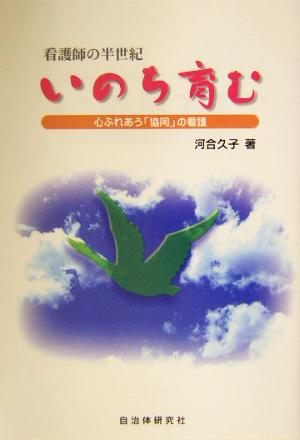 看護師の半世紀 いのち育む 心ふれあう「協同」の看護