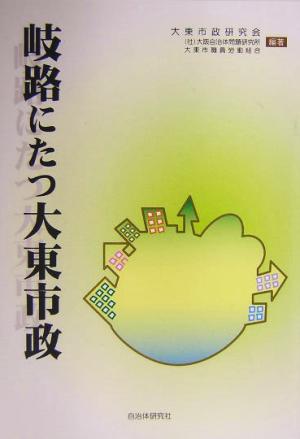 岐路にたつ大東市政