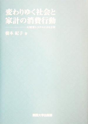 変わりゆく社会と家計の消費行動 AI需要システムによる分析