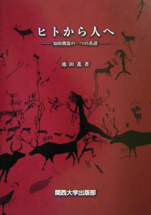 ヒトから人へ 知的機能の一つの系譜