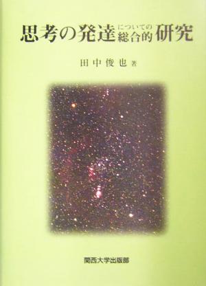 思考の発達についての総合的研究