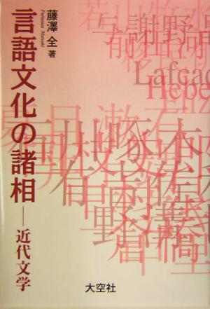 言語文化の諸相 近代文学