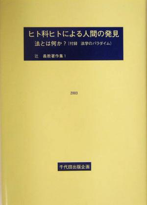 ヒト科ヒトによる人間の発見 法とは何か？付録・法学のパラダイム 辻義教著作集1