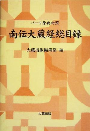 パーリ原典対照 南伝大蔵経総目録 パーリ原典対照