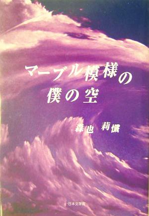 マーブル模様の僕の空