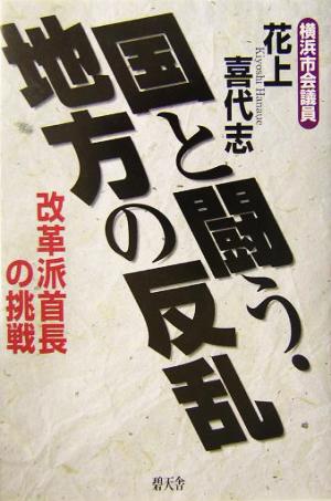 国と闘う・地方の反乱 改革派首長の挑戦