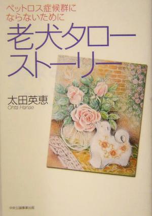 老犬タローストーリー ペットロス症候群にならないために