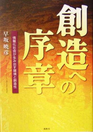 創造への序章 情報化社会が生み出す環境と創造性