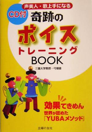 奇跡のボイストレーニングBOOK 効果てきめん 世界が認めた『YUBAメソッド』