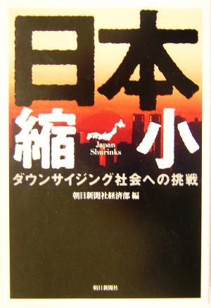 日本縮小 ダウンサイジング社会への挑戦