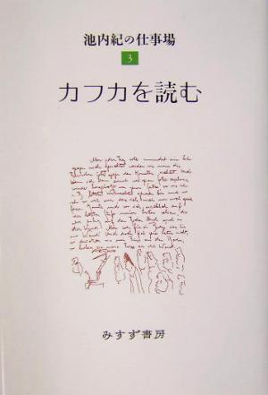 カフカを読む(3) 池内紀の仕事場 3