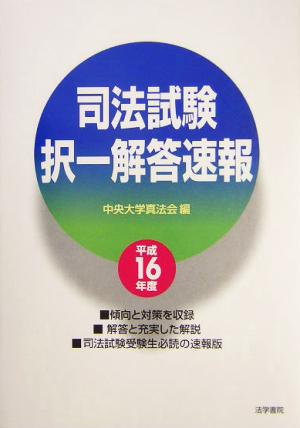 司法試験択一解答速報(平成16年度)