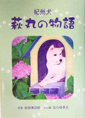 紀州犬 萩丸の物語