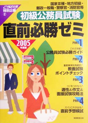 初級公務員試験直前必勝ゼミ(2) 初級公務員試験直前必勝ゼミ こうなろ特別企画2