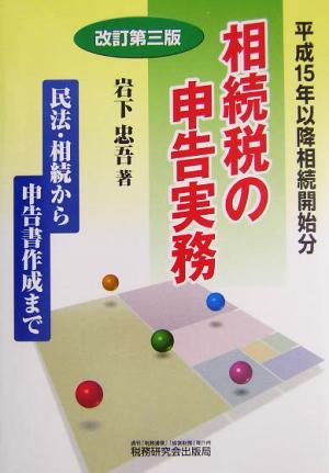 相続税の申告実務 民法・相続から申告書作成まで