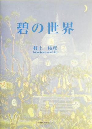 碧の世界 アルカディアシリーズフローラブックス