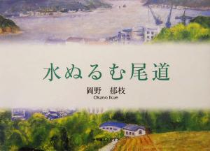 水ぬるむ尾道 アルカディアシリーズフローラブックス