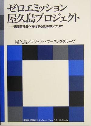 ゼロエミッション屋久島プロジェクト 循環型社会へ移行するためのシナリオ 海象ブックレット国連大学ゼロエミッションフォーラムブックレット