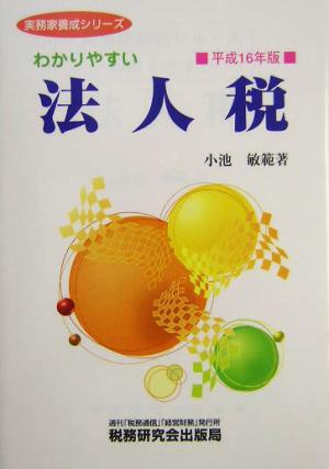 わかりやすい法人税(平成16年版) 実務家養成シリーズ