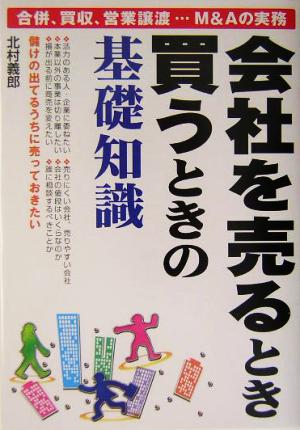 会社を売るとき買うときの基礎知識合併、買収、営業譲渡…M&Aの実務