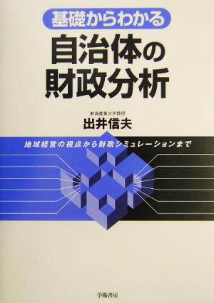 基礎からわかる自治体の財政分析 地域経営の視点から財政シミュレーションまで