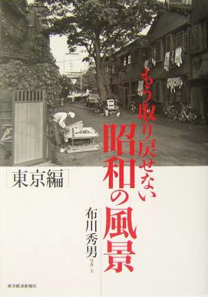 もう取り戻せない昭和の風景 東京編(東京編)