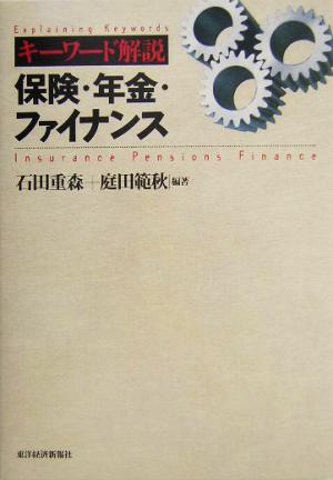 キーワード解説 保険・年金・ファイナンス キーワード解説