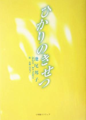 ひかりのきせつ アルカディアシリーズフローラブックス