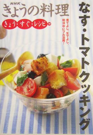 きょうの料理 きょう・すぐ・レシピ なす・トマトクッキング(10) 煮てよし、生でよし。和洋中にフル活用！ NHKきょうの料理