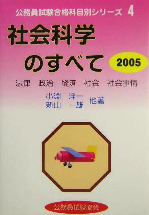 社会科学のすべて(2005) 公務員試験合格科目別シリーズ4