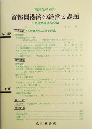 首都圏港湾の経営と課題 港湾経済研究No.42