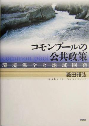 コモンプールの公共政策 環境保全と地域開発