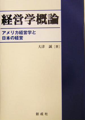 経営学概論 アメリカ経営学と日本の経営