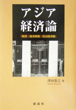 アジア経済論移民・経済発展・政治経済像