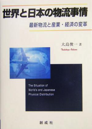 世界と日本の物流事情最新物流と産業・経済の変革