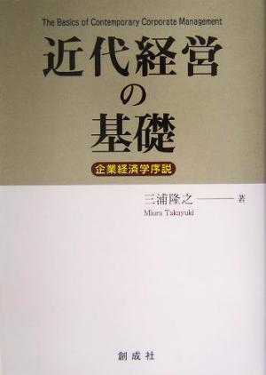 近代経営の基礎 企業経済学序説