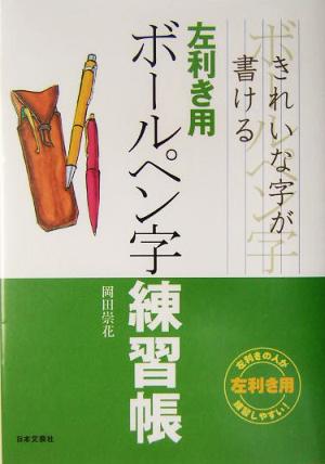 左利き用ボールペン字練習帳 きれいな字が書ける