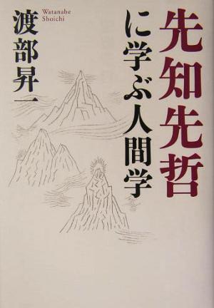 先知先哲に学ぶ人間学