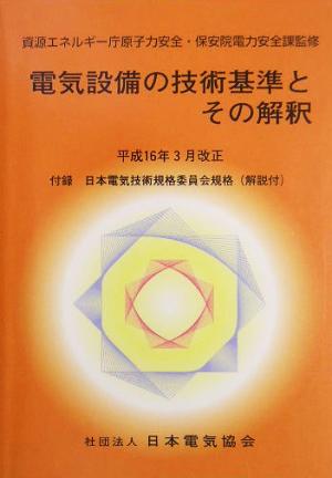 電気設備の技術基準とその解釈 平成16年3月改正