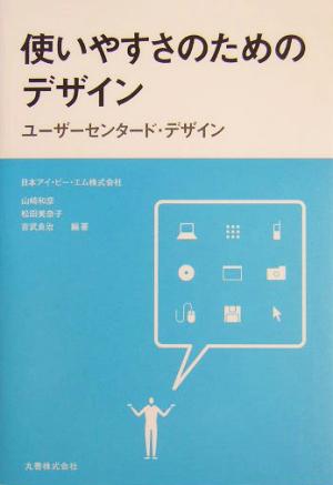 使いやすさのためのデザインユーザーセンタード・デザイン