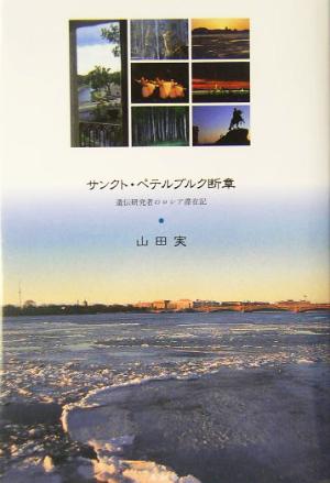 サンクト・ペテルブルク断章遺伝研究者のロシア滞在記