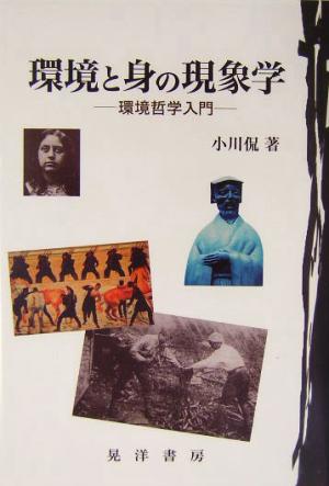 環境と身の現象学 環境哲学入門