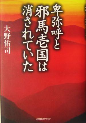 卑弥呼と邪馬壱国は消されていた