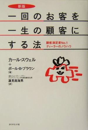 一回のお客を一生の顧客にする法 顧客満足度No.1ディーラーのノウハウ