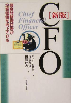 CFO 新版 最高財務責任者が企業価値を向上させる