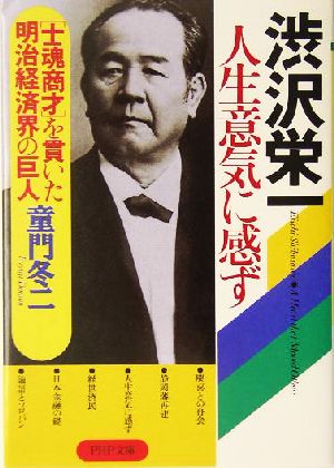 渋沢栄一 人生意気に感ず “士魂商才