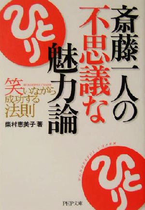 斎藤一人の不思議な魅力論 笑いながら成功 笑いながら成功する法則 PHP文庫