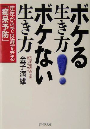 ボケる生き方 ボケない生き方 定年からでは遅すぎる「痴呆予防」 PHP文庫