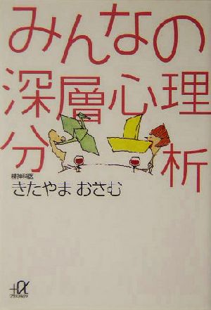 みんなの深層心理分析 講談社+α文庫